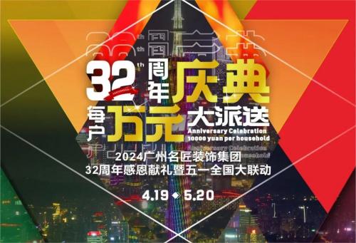 名匠裝飾全國(guó)280家分公司32周年感恩獻(xiàn)禮暨五一全國(guó)大聯(lián)動(dòng)，盛大啟動(dòng)！百萬(wàn)超值豪禮，震撼來(lái)襲!!!